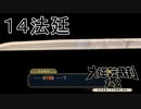 【大逆転裁判1&2#１４法廷】刀の名前【初見実況】