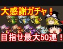 目指せ最大50連！大感謝ガチャ引くぞ【パズドラ】