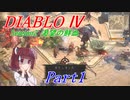 【VOICEROID実況】きりたんのDiablo4 S2 part1