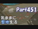 【Minecraft】気ままに整地生活Part451【ゆっくり実況】