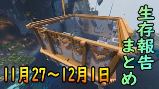 【ゆっくり実況】進捗まとめ 11月27日～12月1日【Minecraft】