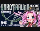 【BAROTRAUMA】アイテムMODを制作しよう。後編武器制作編
