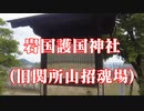 岩国市　岩国護国神社！