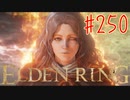 【初見実況】 考察しながら2週目　その２５０ 【 ELDEN RING 】