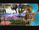 【真・三國無双3猛将伝】小喬 合肥の戦い(呉軍) 難易度:達人 味方武将全員生還