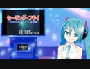 セーリング・フライ（伝説巨神イデオン発動編）　ミクに歌わせてみた