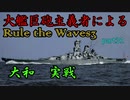 大艦巨砲主義者によるゆっくりRule the Waves3(RtW3)　part31