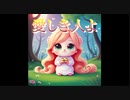 愛しき人よ【Joy-smiley】ボーカル：鏡音リン