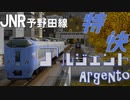 【A列車で行こう9】Special Rapid Service 「Argento」 JNR 予野田線/A-Train 9