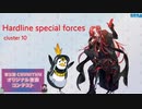 【第五回チュウニズム公募楽曲】cluster 10 - Hardline special forces