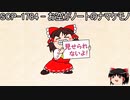 ゆっくりと一緒にSCPを紹介したい！その184【SCP】