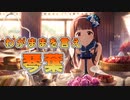 田中琴葉が生真面目すぎる