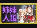 初心者の妹と上級者の姉の人狼コンビ！姉が妹を庇い続ければ人狼は勝てるのか...!?Part1/2【人狼ジャッジメント】