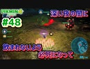 【ピクミン4】投げて！運んで！戦って！新人隊員奮闘記_Part48【実況】