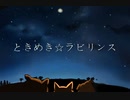 歌ってみるはずが、ときめき☆ラビリンスMV(ブル)