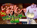 【ポケスタ2】ゆかりのレンタルポケモンで"うら"ジムリーダーの城 #2（ハナダ）