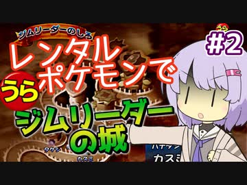【ポケスタ2】ゆかりのレンタルポケモンで"うら"ジムリーダーの城 #2（ハナダ）
