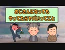 【2ch有益スレ】おじさんになってやってたらヤバいこと【ゆっくり解説】