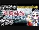 【字幕付き】琴葉姉妹とほしめぐり【VOICEROID劇場】#08