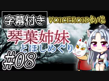 【字幕付き】琴葉姉妹とほしめぐり【VOICEROID劇場】#08