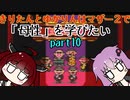 きりたんとゆかりんはマザー２で母性を学びたいpart10【VOICEROIDO実況】
