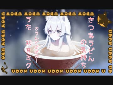 きつねうどんの気持ち / Sound Papa P feat.初音ミク