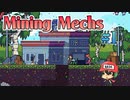地底掘り、こういうのでいいんだよこういうので【Mining Mechs】＃1