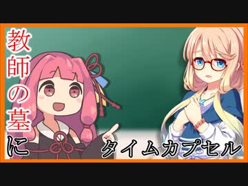 【VOICEROID劇場】教師の先祖の墓にタイムカプセルを埋めようとする生徒