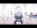 【ニコカラ】コワフュール【on vocal】