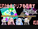 【ボイロ実況】LV18全曲クリアを目指すSDVX #18【コナステ】