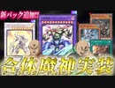 ゲートガーディアン実装＆征竜十二獣緩和！！MDの追加カードを全部解説！！