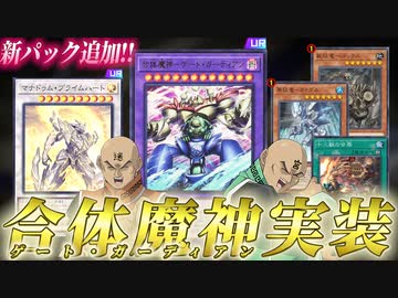 ゲートガーディアン実装＆征竜十二獣緩和！！MDの追加カードを全部解説！！