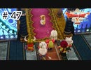 【実況】勇者姫と世界を救う【ドラクエXオフラインversion2】＃47