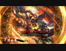 平凡な英傑日記[七十万石] 下間頼廉VS大久保利通 part.106
