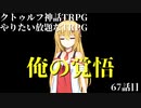 【TRPG】Re.クトゥルフ神話TRPGやりたい放題なTRPG【奇妙な共闘】奇妙な共闘編67話 　