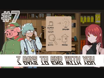 【7 Days to End with You】いれもの　のみもの　おねぇさん　　＃7