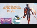 【第五回チュウニズム公募楽曲】DJ Kim - Awakened person 〜神の嘘と目覚める者〜