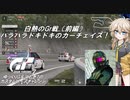 【グランツーリスモ7】激走GT7　ゆっくりG＆つむぎTのカスタムレースで全コースチャレンジ　パート18前編（Gr編