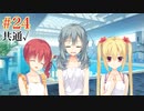 共通√ #24 【Riddle joker】をミリしらで実況プレイ！【ゆずソフト】【実況】