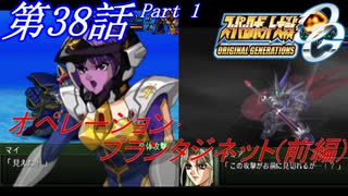 【女性だけで行くスパロボOGS実況】 #38 Part.1 「オペレーション･プランタジネット(前編)」【SRWOGS】【SRWOG2】