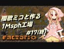 【Factorio】櫻歌ミコと作る1Msph工場 #17（終）