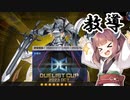 【遊戯王マスターデュエル】きりたんの決闘録その23～DC2023OCT前編～【VOICEROID実況】
