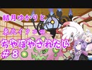 【ポケモンSV】結月ゆかりと東北イタコのちやほやされたい#8【ボイロ実況】