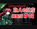 【Wizardry】WizFO 旅人の財産 編集版 part2【ウィザードリィ】