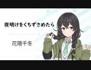 【夜明けをくちずさめたら/上白石 萌音】SynthesizerV 花隈千冬 AI【Hanakuma Chifuyu】【SynthV Cover カバー曲】