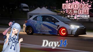 【Gran Turismo 7】ボイロ達の活動日誌 Day14【VOICEROID実況】