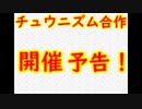 【合作】チュウニズム合作予告編！！