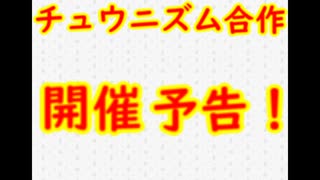 【合作】チュウニズム合作予告編！！