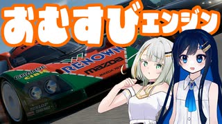 【GT7】おむすびは青春の味がする【つのふたソフトウェアトーク実況】