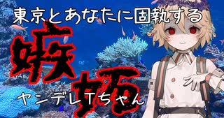 東京とあなたに固執するヤンデレティーちゃん　ヤンデレ劇場その４